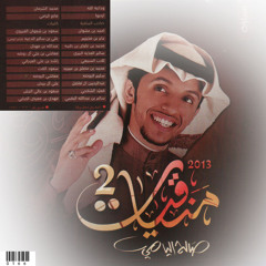 منقية محمد بن مصلح المطيري..صالح اليامي