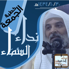 نداء السماء || الشيخ إبراهيم الحارثي