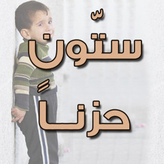 أنا أيدي الصغيرات - حسين الأكرف