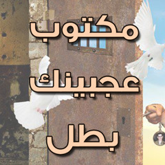مقاتلو الحرية