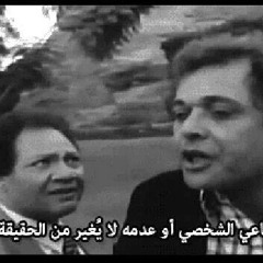 محمود عبد العزيز يحلل بيع الحشيش المضروب بالمنطق ـــ فيلم الكيف