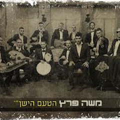 משה פרץ - הטעם הישן (Yuval Log Remix)