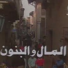 موسيقى المال والبنون