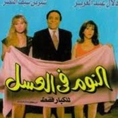 El Nom fel 3asal soundtrack_موسيقى فيلم النوم فى العسل لعمر خيرت