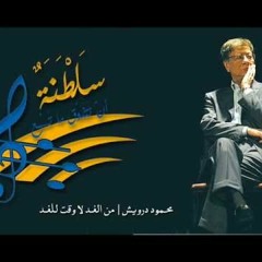 من الغد لا وقت للغد
