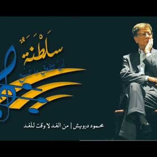 من الغد لا وقت للغد
