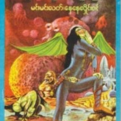 ၃၉ (မင္းမင္းလတ္+ေနေနလွိုင္းဇင္)