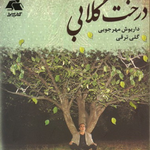 درخت گلابی-Derakhte Golabi