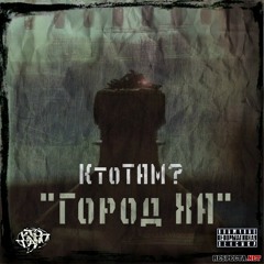 Кто Там - Водичка Минеральная