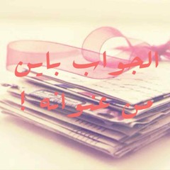 الجواب باين من عنوانه
