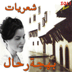 Beihdja Rahal-Khlâs: Harramtou bik nou‘âssi