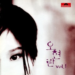 오현란 - 힘들 때마다 생각나는 친구