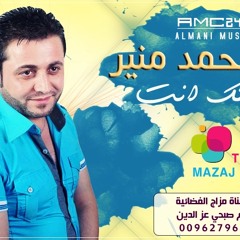 وينك انت محمد منير 2013