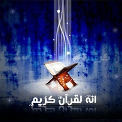 إنه لقرآن كريم - تلاوة رائعة للشيخ إدريس أبكر