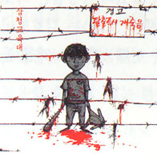 삼청교육대 - 나를 좆나게 패라