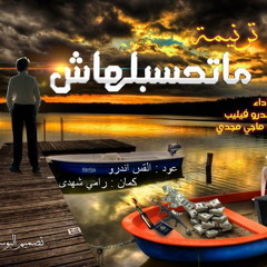 ماتحسبلهاش - القس اندرو + ماجي مجدي