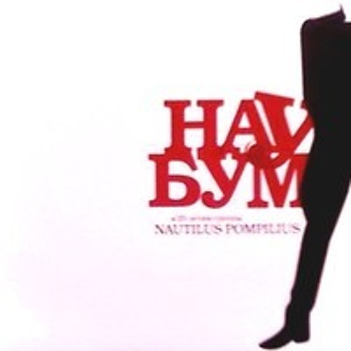 Stream Ночные Снайперы - Колёса Любви By U-Piter | Listen Online.
