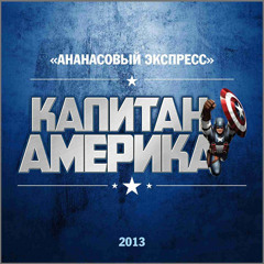 Captain America (Капитан Америка)