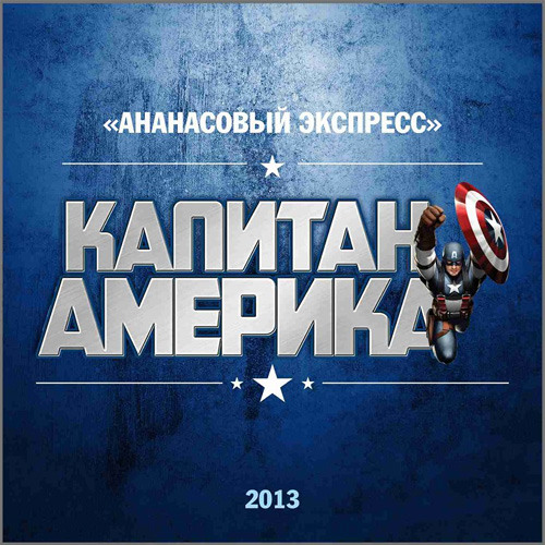 Captain America (Капитан Америка)