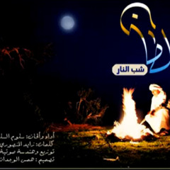 شيلة سلطان شب النار ـ سلوم السلوم