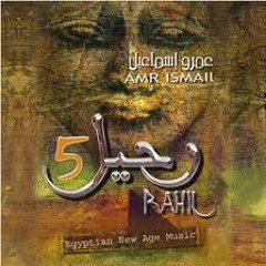 Amr Ismail - Ah Ya Ainy | عمرو إسماعيل - آه يا عيني