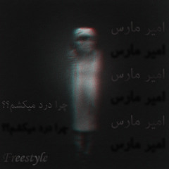 Amir Mars - Chera Dard Mikesha [Prod. by Amir Mars]