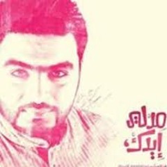 مذنب بس ترويني أبنبلك لــ يوسف العشيري