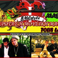 Έρωτας Η Μουσική Μας Mabro Feat Tolis Laskos