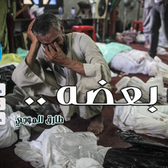 زىّ بعضه .. طارق الموجي | Rwae3Media