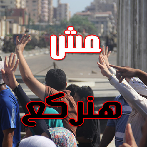 مش هنركع | موسيقي