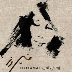 فيروز - ما شاورت حالي