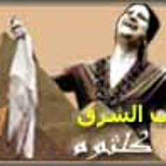 أم كلثوم- يا شبيه البدر وحده مقطع من الامل