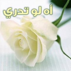 آه لو تدري - موسى مصطفى