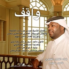 ناصر سهيم واقف علي بابكم