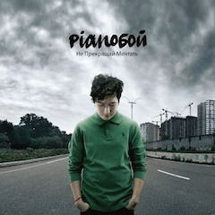 Pianoбой - Одна