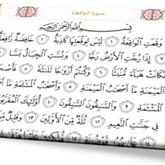 Surah Al-Waqi`a سورة الواقعة | مشارى العفاسى | تلاوات مختارة