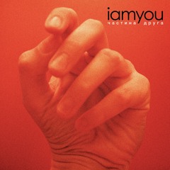 iamyou -  К'янті (Bonus Track)