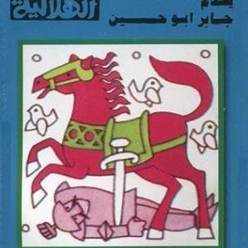 ‫السيره الهلاليه  جابر ابو حسين   الحلقه التاسعه.MP3