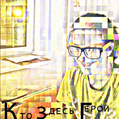 Кто Здесь Герой