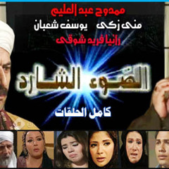 الضوء الشارد كاملة
