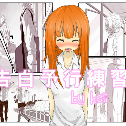 Stream 告白予行練習 Keii Demo Cover Confession Rehearsal By Keii Chan Listen Online For Free On Soundcloud