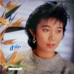 อยากลืม - สาธิยา ศิลาเกษ