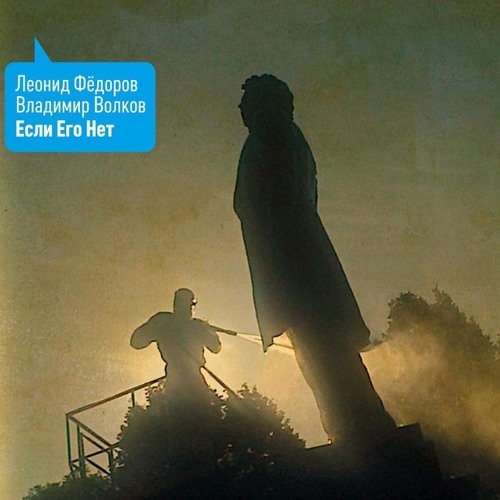 Леонид Федоров, Владимир Волков - Нет Никого ("Если его нет", 2013)