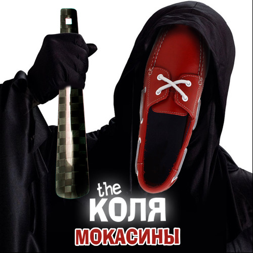 The Коля – Мокасины