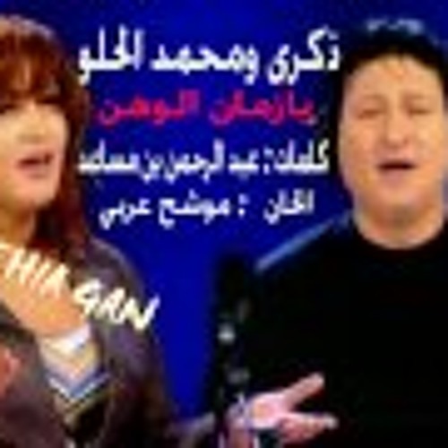 ذكري و محمد الحلو .. يا زمان الوهن