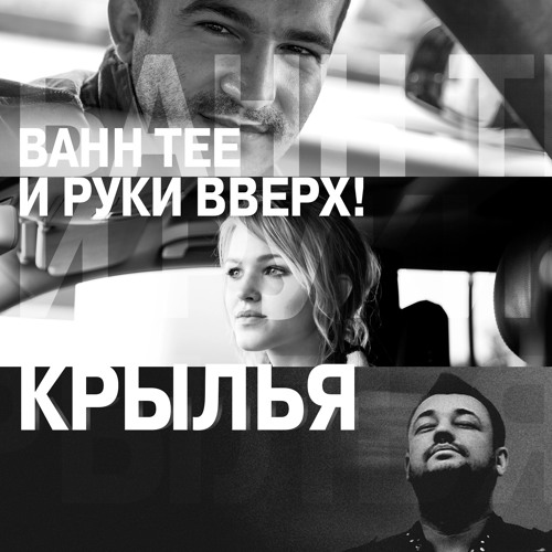 Сергей Жуков и Bahh Tee - Крылья