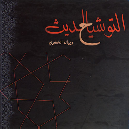 ما احتيالى-ريبال الخضرى-التوشيح الحديث/Ma Ehtyaly-Rebal El Khodry -Al Tawsheeh EL Hadith