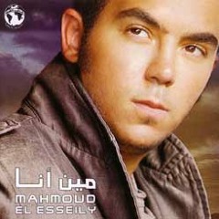 ����محمود العسيلي - انسي
