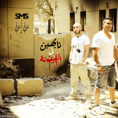 SMS - Tayhen Fel Fetna |  راب مصرى | تايهين فى الفتنة