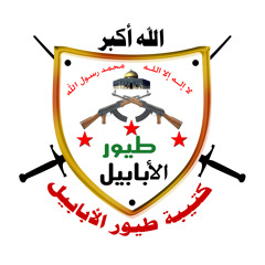 نحنا طيور الأبابيل ادلب ريف سراقب